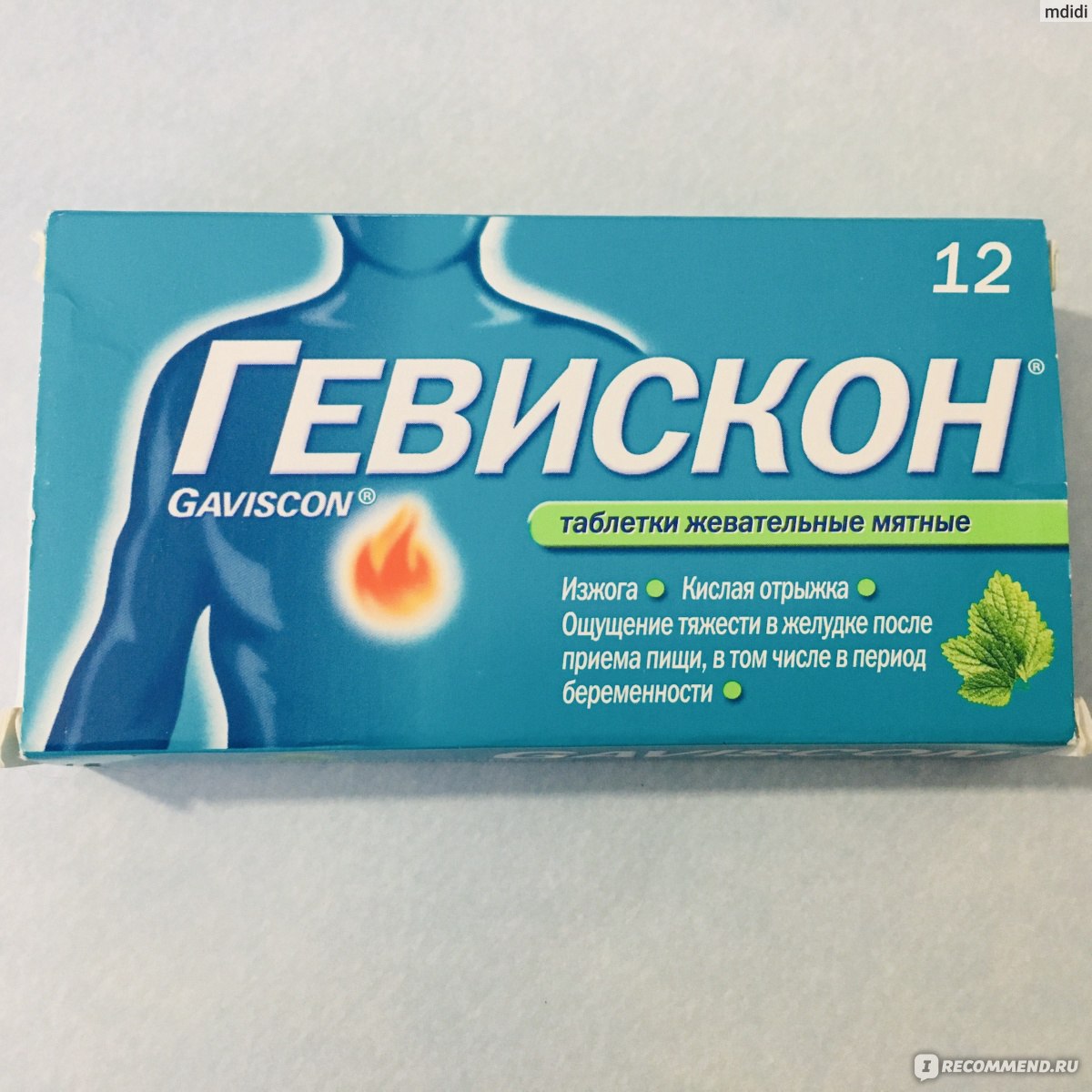 Средство для лечения желудочно-кишечного тракта Reckitt Benckiser Гевискон  Жевательные таблетки [мятные] от изжоги - «Гевискон - средство, которое  дествительно помогает при изжоге. Подробный отзыв с инструкцией по  применению препарата» | отзывы