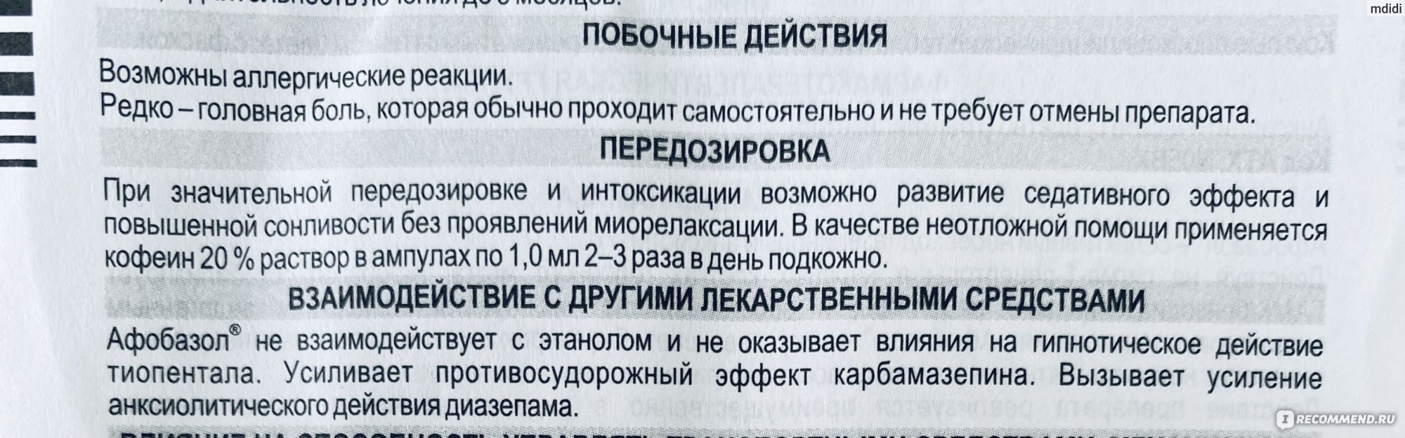 Средства д/лечения нервной системы Отисифарм / Фармстандарт Афобазол -  «Врач удивил - назначил мне Афобазол при боли в сердце, а в итоге препарат  помогал мне и во время стрессовых ситуаций, при потере