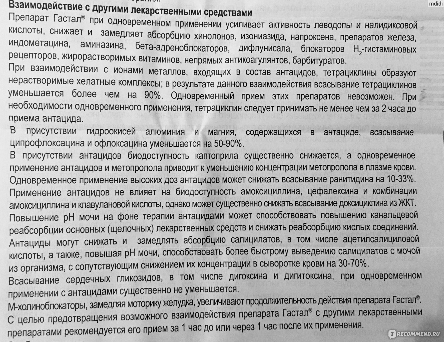 Гастал инструкция по применению от чего помогает. Гастал инструкция по применению. Гастал таблетки для чего помогает инструкция по применению. Гастал инструкция по применению от чего помогает таблетки взрослым. Гастал инструкция по применению от чего.