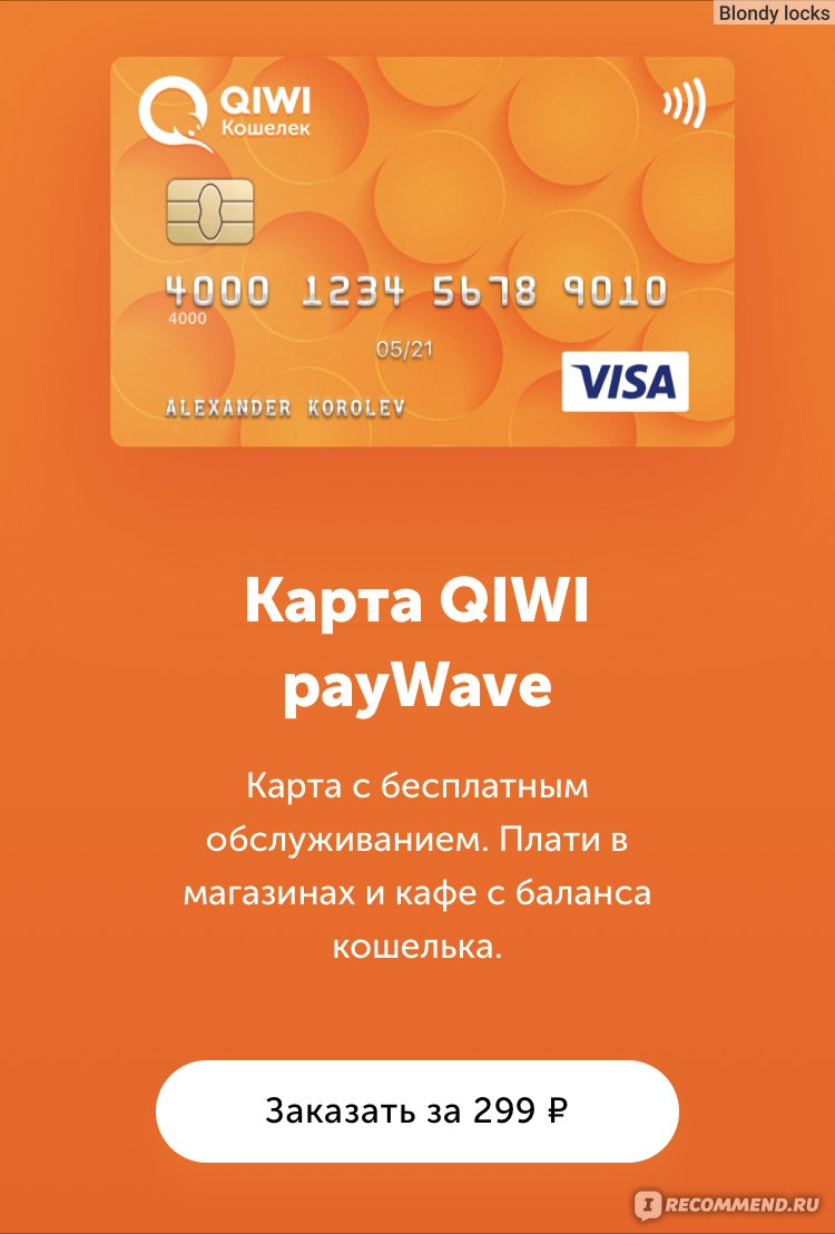 Карта киви paywave