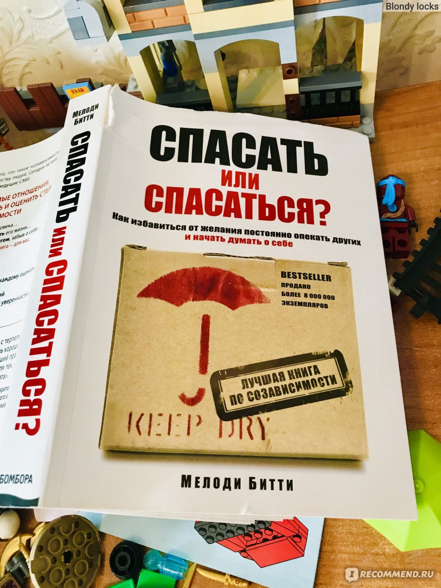 Спасать или спасаться? Как избавитьcя от желания постоянно опекать других и  начать думать о себе. Мелоди Битти - «Когда растворяешься в другом человеке  на столько, что забываешь про себя. Знакомо?» | отзывы