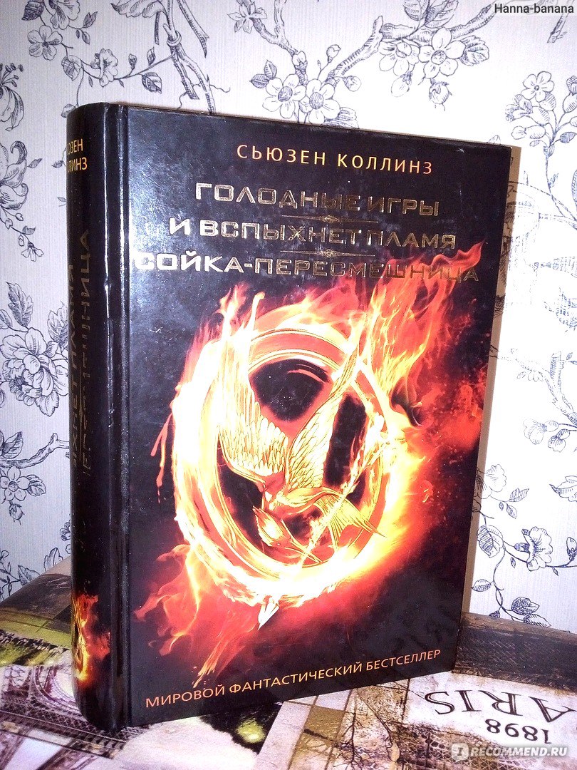 Голодные игры / The Hunger Games, Сьюзен Коллинз - «Голодные игры Сьюзен  Коллинз - Сойка-пересмешница, Поттер и волосы дыбом» | отзывы