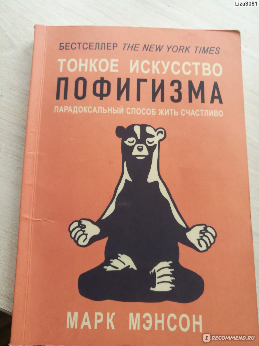 Тонкое искусство пофигизма. Парадоксальный способ жить счастливо. Марк  Мэнсон - «Искусство пофигизма?Хм..» | отзывы