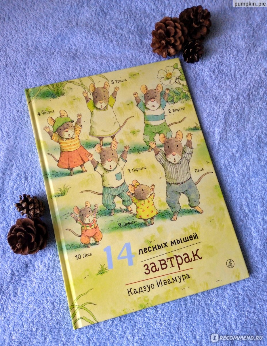 14 лесных мышей. Завтрак. Кадзуо Ивамура - «Я больше не боюсь мышей, Теперь  я их обожаю! 🐁🐁 Добрая лесная история о Мышатах, которая стала любимой в  нашей семье! » | отзывы