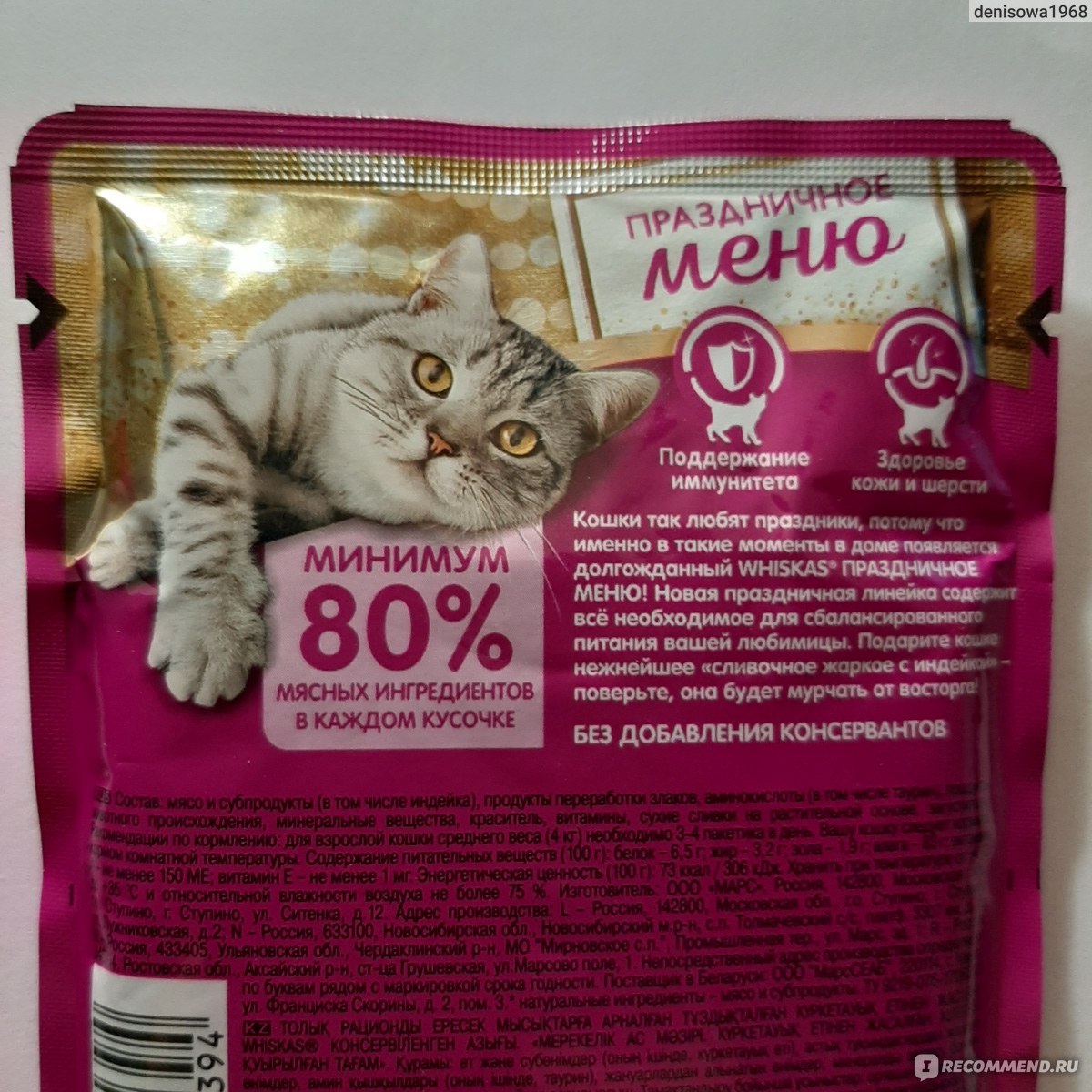 Корм для кошек Whiskas Праздничное Меню Сливочное Жаркое с Индейкой - «Идея  хорошая для праздника, но кошке нравится только соус» | отзывы