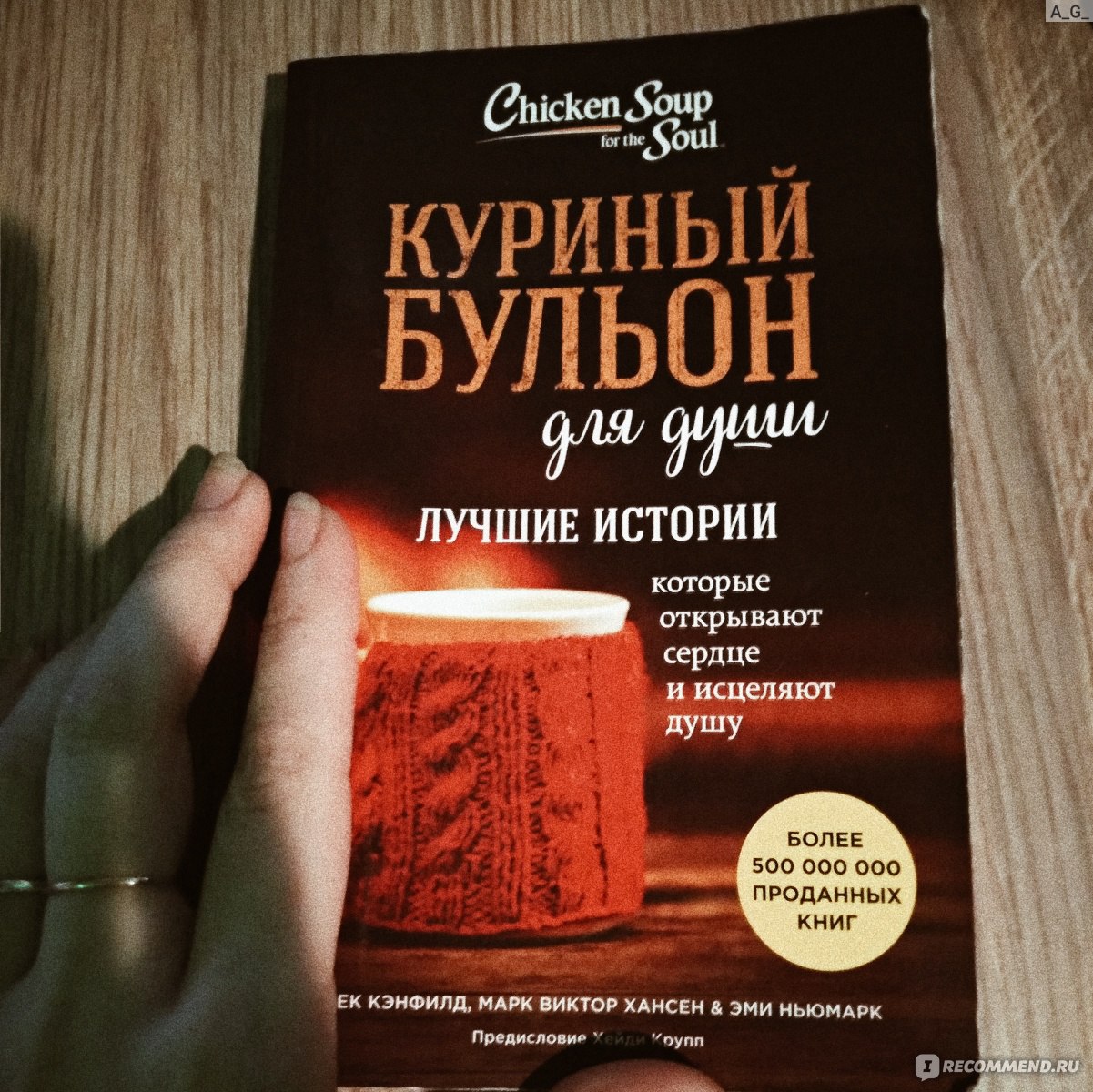 Куриный бульон для души 101 рождественская история fb2