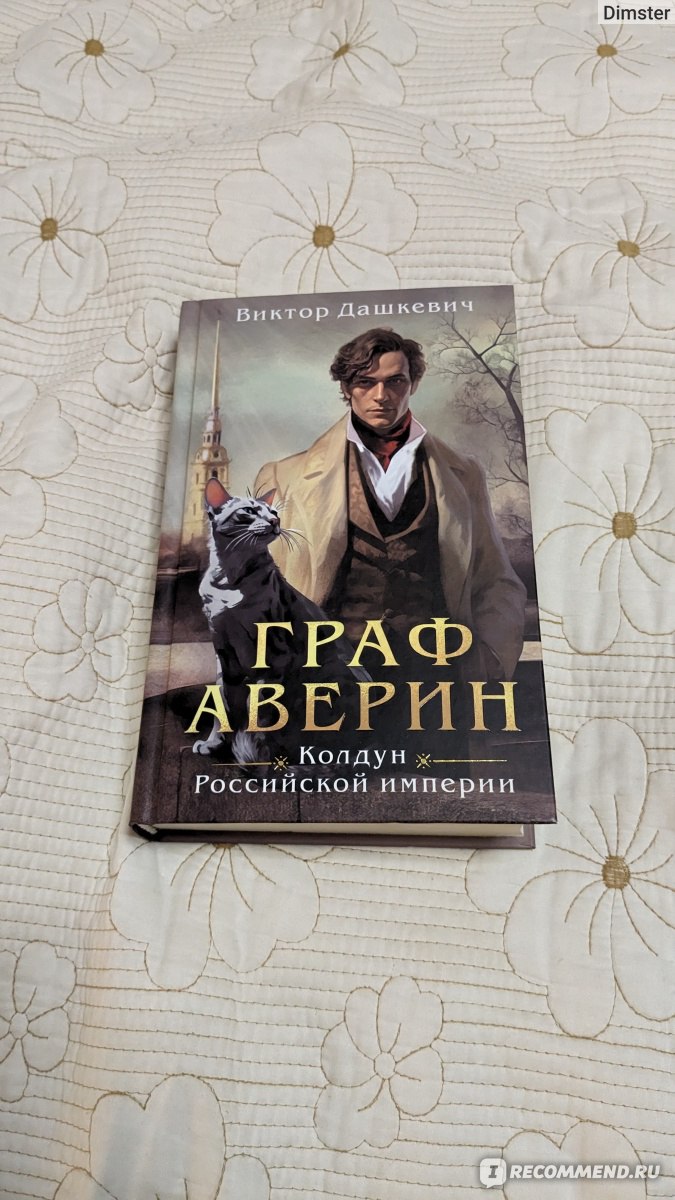 Граф Аверин. Колдун Российской империи. Виктор Дашкевич - «Граф Аверин » |  отзывы