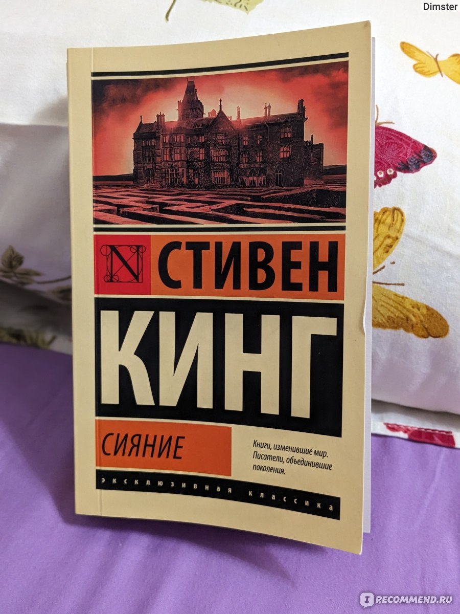 Сияние, Стивен Кинг - «Страх лишь в голове 🧐😱» | отзывы