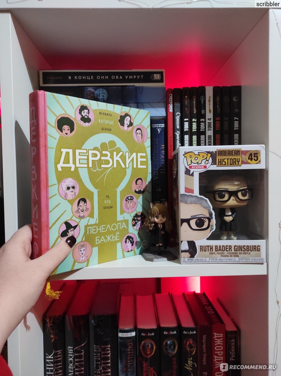 Дерзкие. Женщины, которые делали то, что хотели. Пенелопа Бажьё -  «Книга-комикс про интересных вдохновляющих женщин ♀️ Красочное и красивое  издание » | отзывы