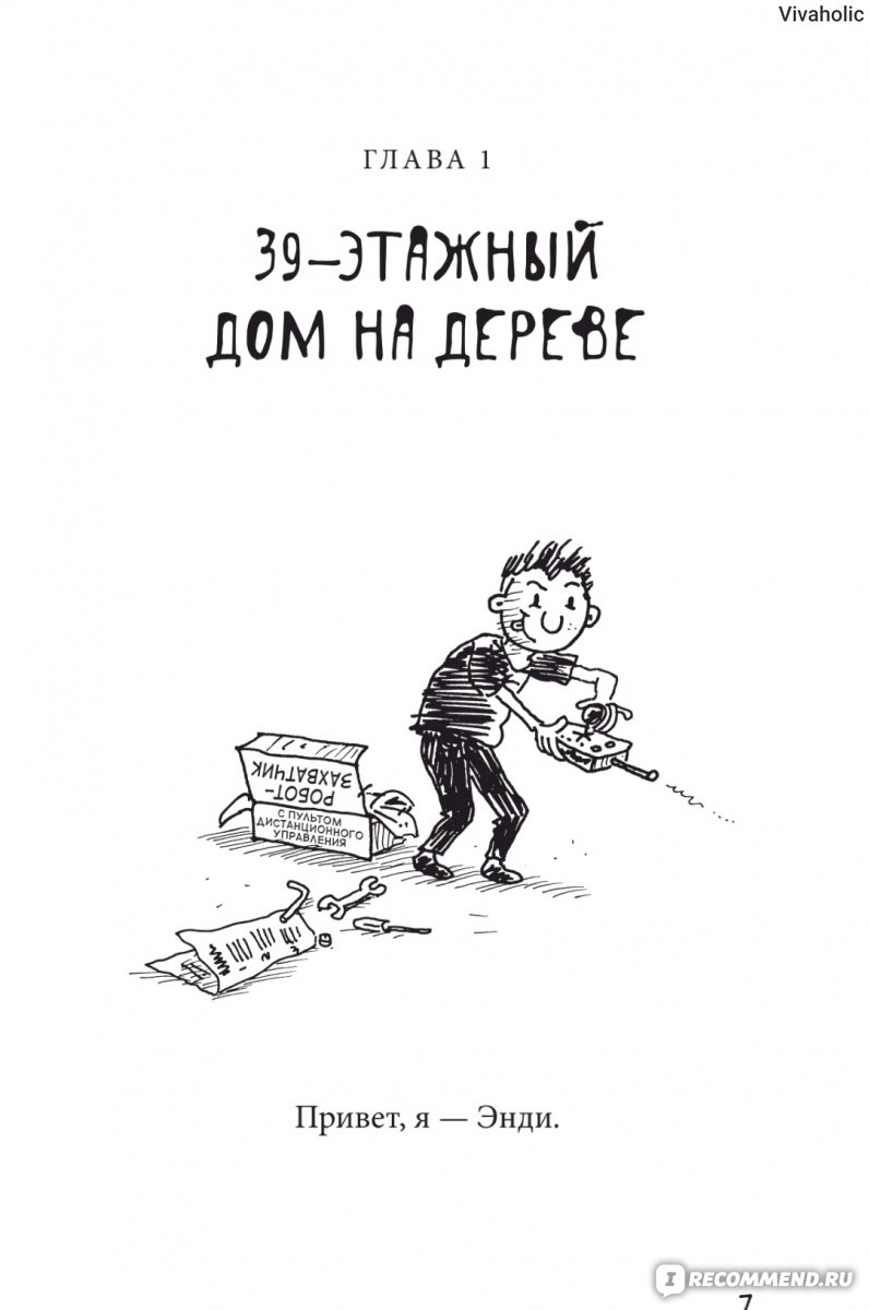 39-этажный дом на дереве. Энди Гриффитс - «Забавные иллюстрации, веселые  приключения, плоский текст и специфический юмор. Таков рецепт  международного детского бестселлера. » | отзывы