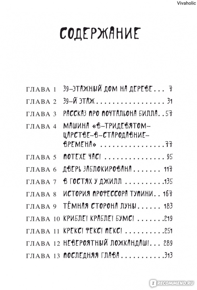 39-этажный дом на дереве. Энди Гриффитс - «Забавные иллюстрации, веселые  приключения, плоский текст и специфический юмор. Таков рецепт  международного детского бестселлера. » | отзывы