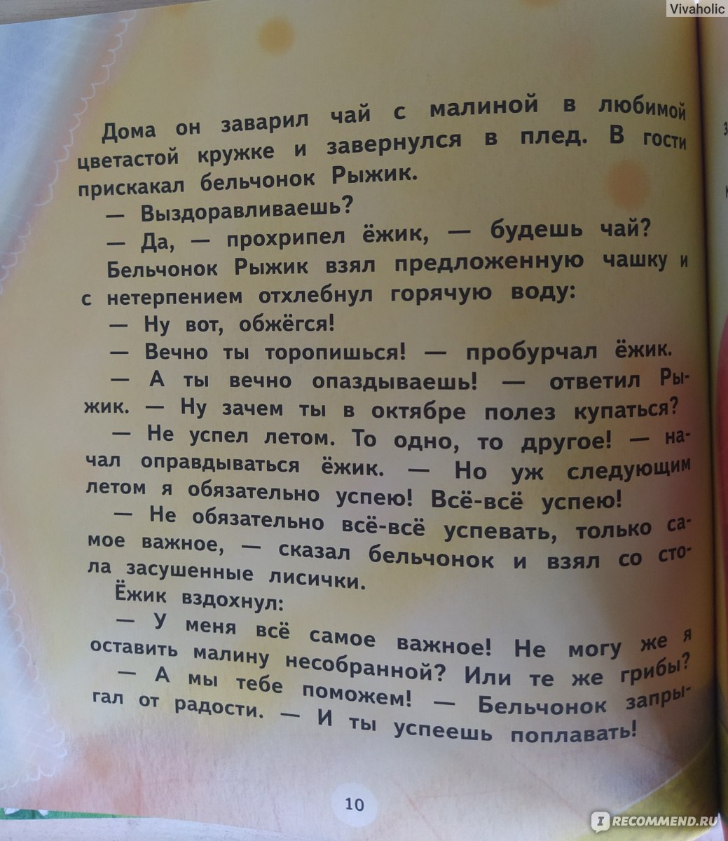 Как ежик лето спасал. Елена Чертова - «Добрые истории про ёжика, который  хотел всё-всё успеть. » | отзывы