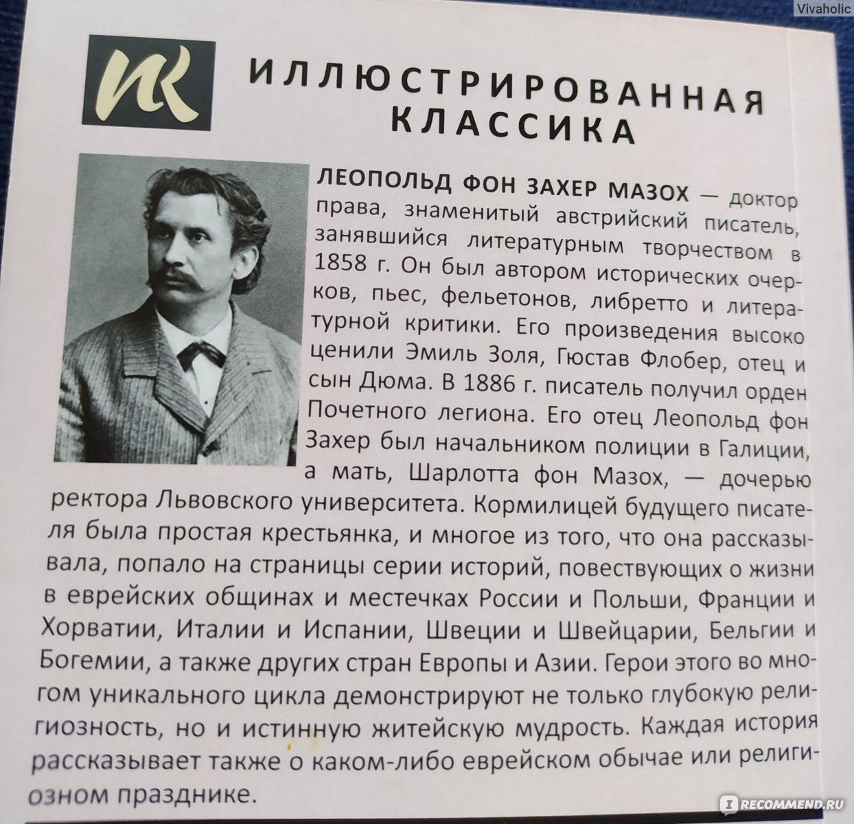 Еврейские сказки. Леопольд Фон Захер-Мазох фото