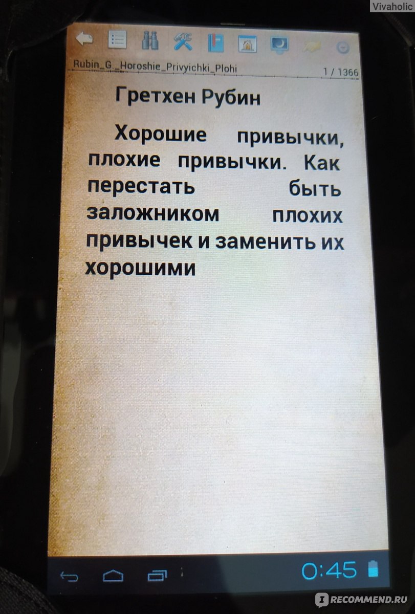 Хорошие привычки, плохие привычки. Как перестать быть заложником плохих  привычек. Гретхен Рубин - «