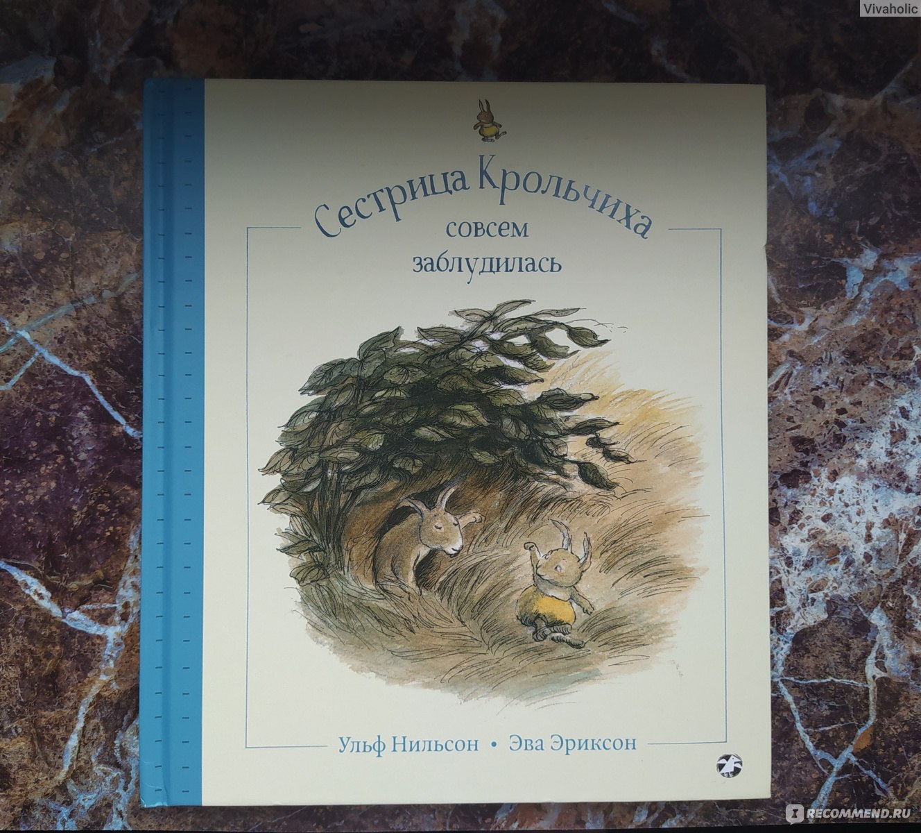 Сестрица Крольчиха совсем заблудилась. Ульф Нильсон - «И снова я купилась  на красивые иллюстрации. Не жалею о покупке, только потому что книга  досталась мне за копейки. » | отзывы