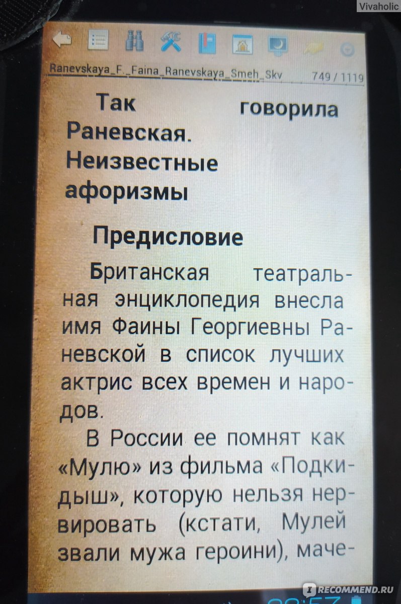 Жизнь рассказанная ею самой. Смех сквозь слезы. Фаина Раневская - «