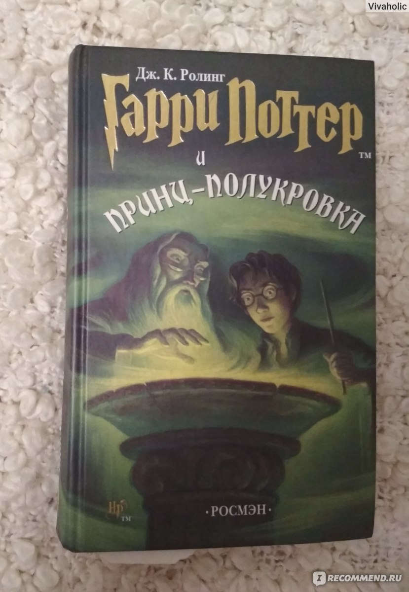 Гарри Поттер и Принц-полукровка, Джоан Роулинг - «Одна из самых мрачных  книг серии » | отзывы