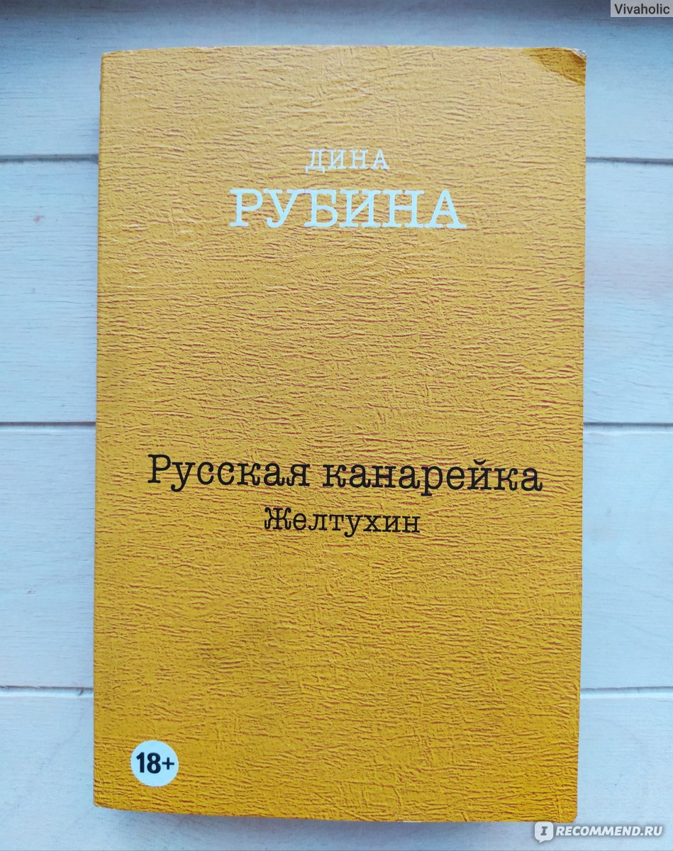 Русская канарейка. Желтухин. Дина Рубина - «