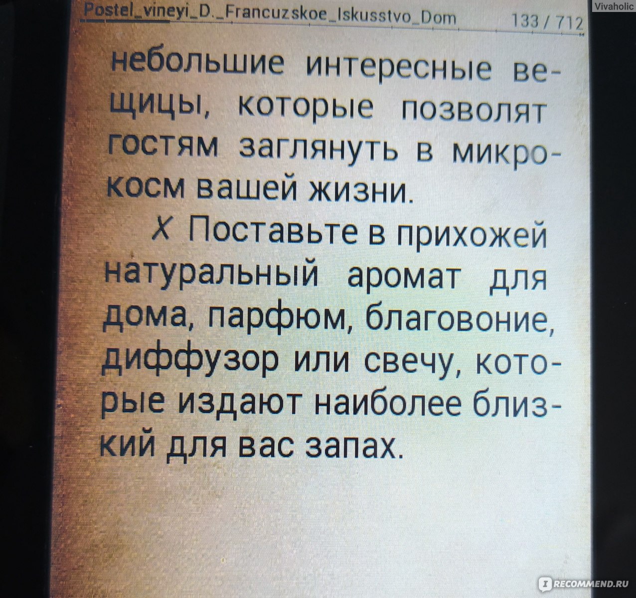 Французское искусство домашнего уюта. Даниэлла Постель-Виней - «Ох, как бы  я хотела свой собственный будуар, кабинет и библиотеку... :) Но в  российских реалиях трудно жить с французским шармом и уютом. » | отзывы