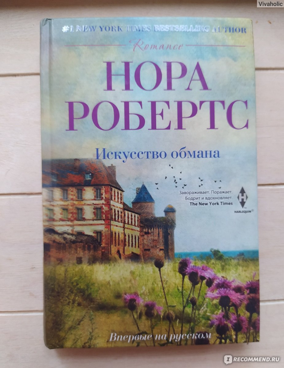 Искусство Обмана. Нора Робертс - «Люди так устроены, они постоянно врут и  не договаривают. Но все тайное рано или поздно становится явным. » | отзывы