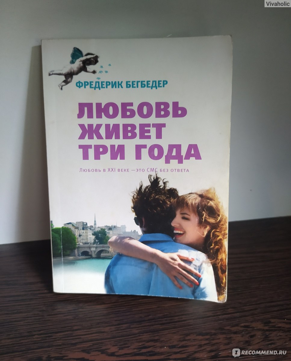 Любовь живет три года, Фредерик Бегбедер - «