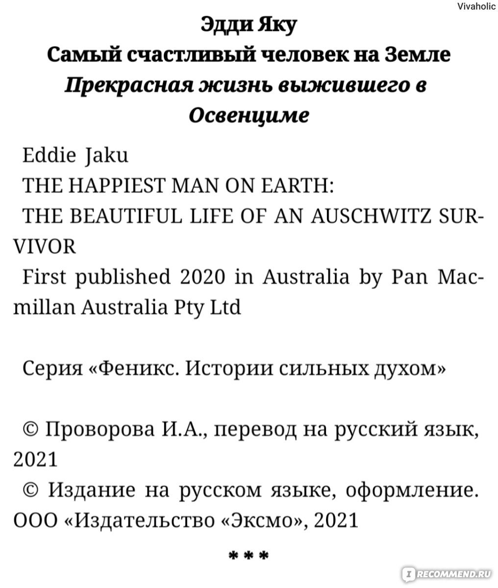 Самый счастливый человек на Земле. Прекрасная жизнь выжившего в Освенциме.  Эдди Яку - «