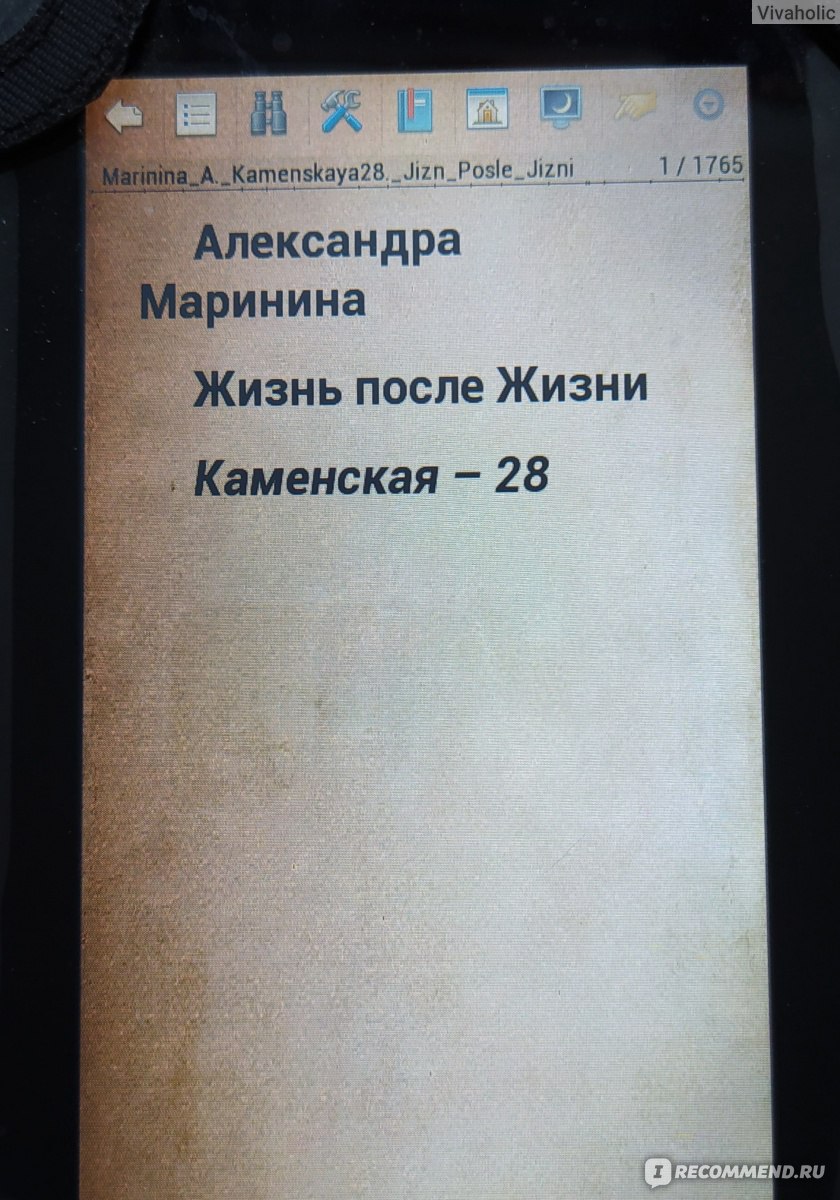 Жизнь после жизни. Александра Маринина - «Каменская уже не та...или  Александра Маринина исписалась.» | отзывы