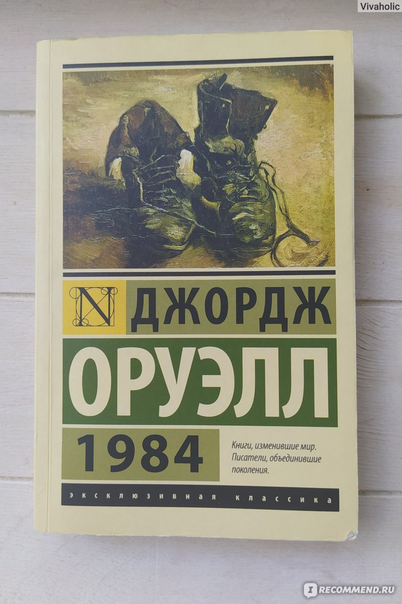 1984, Джордж Оруэлл - «