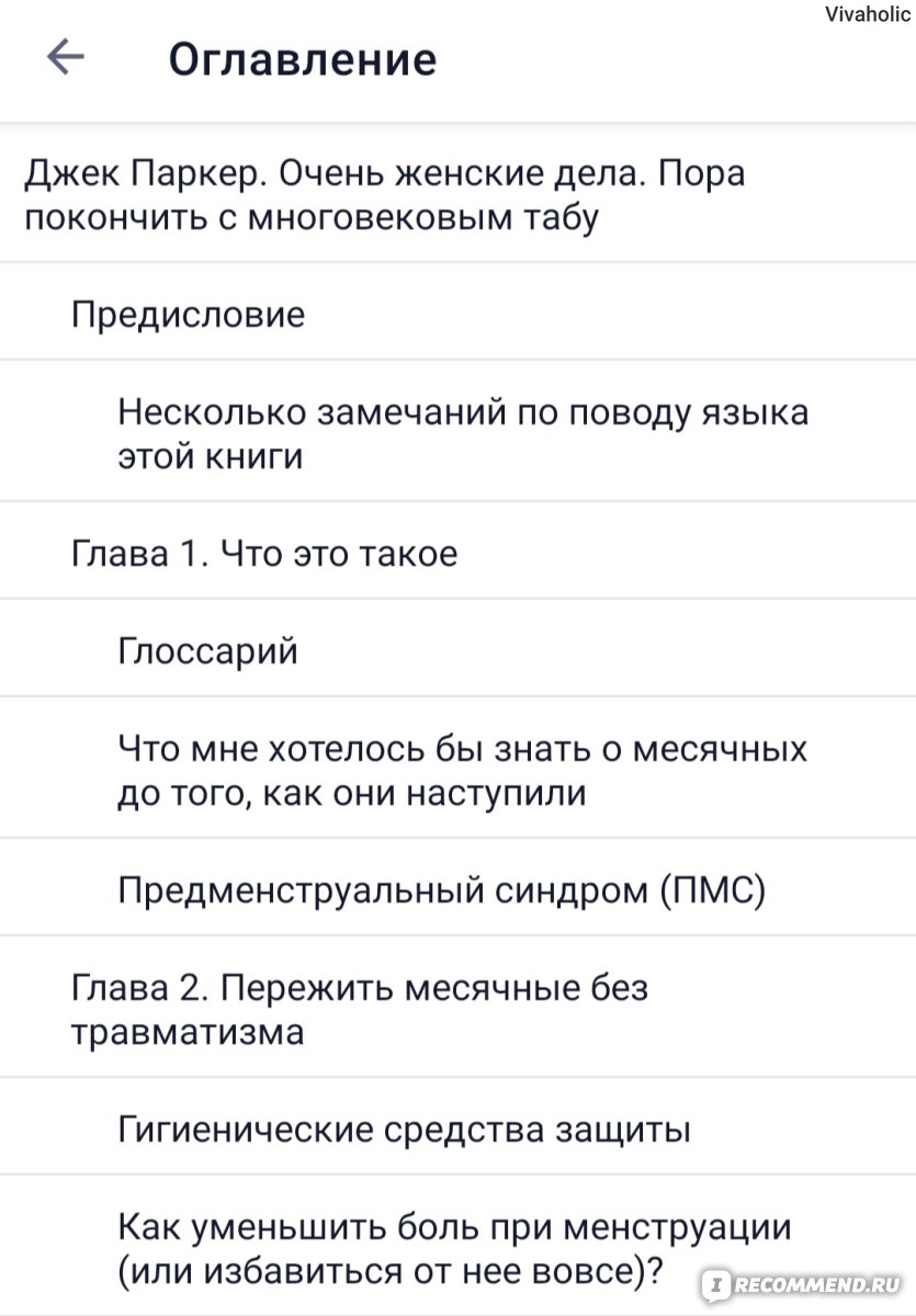 Очень женские дела. Пора покончить с многовековым табу. Джек Паркер -  «