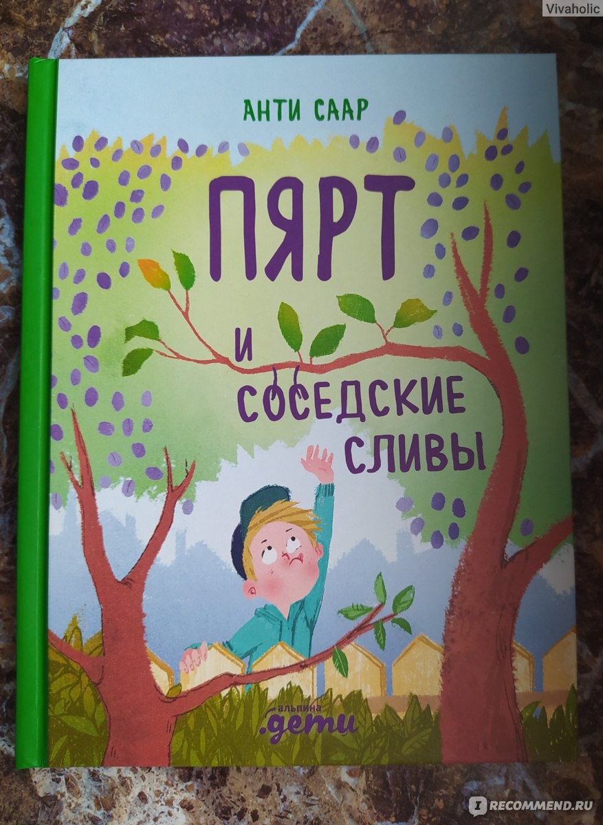 Пярт и соседские сливы. Анти Саар - «Поучительная детская книга. Но  хотелось бы приключений побольше, а размышлений - чуть меньше. » | отзывы