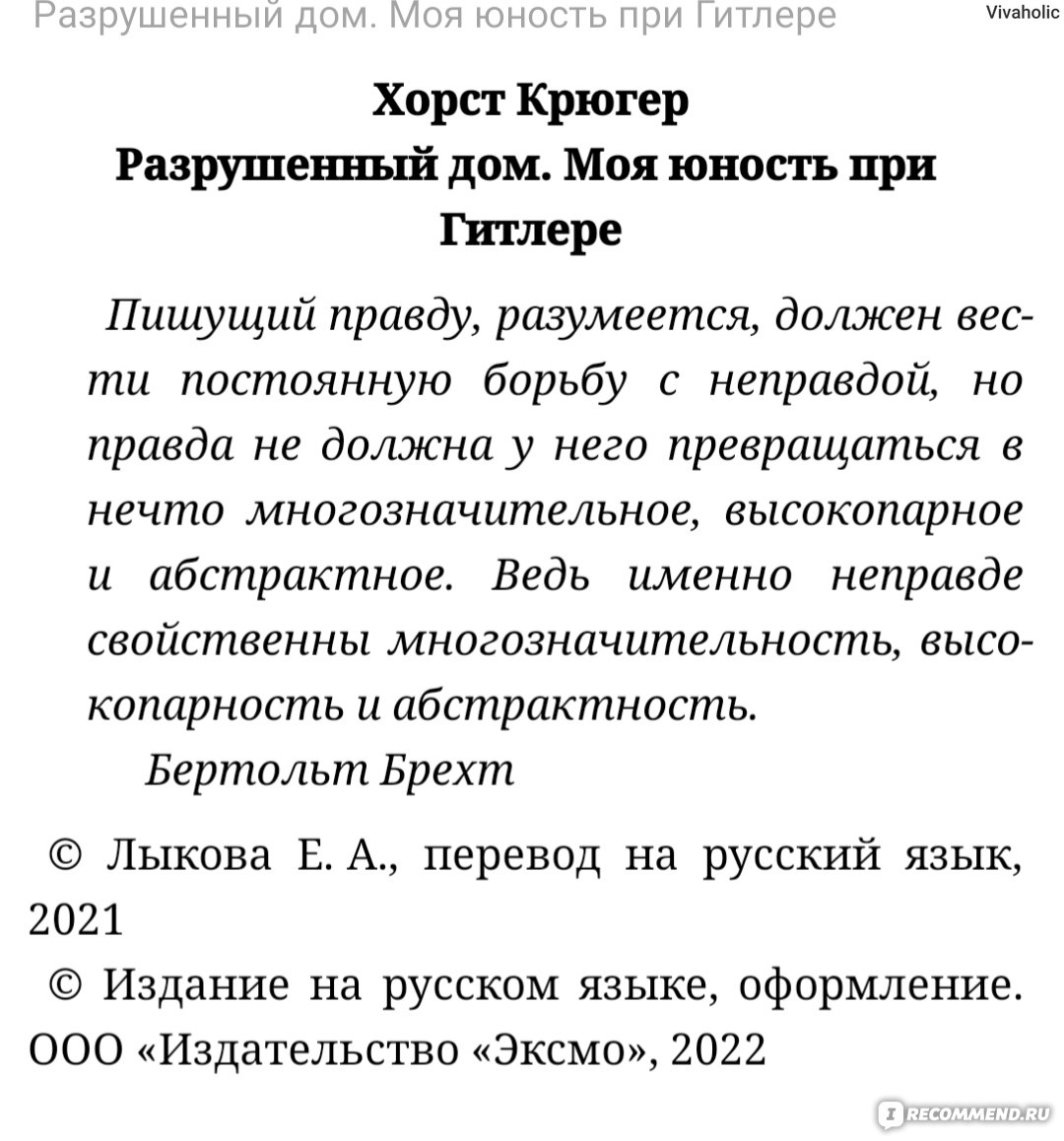 Разрушенный дом. Моя юность при Гитлере. Хорст Крюгер - «