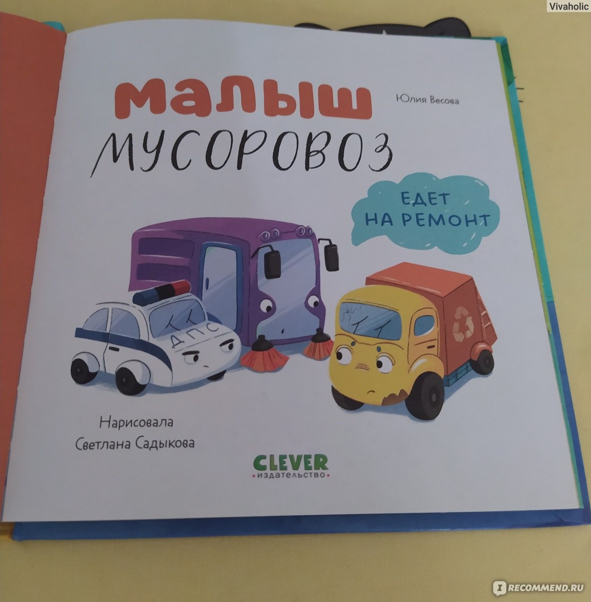 Малыш мусоровоз едет на ремонт. Весова Юлия - «Если ваш ребенок не может  спокойно пройти мимо мусоровоза, то эта книга определенно придется ему по  душе😁 » | отзывы