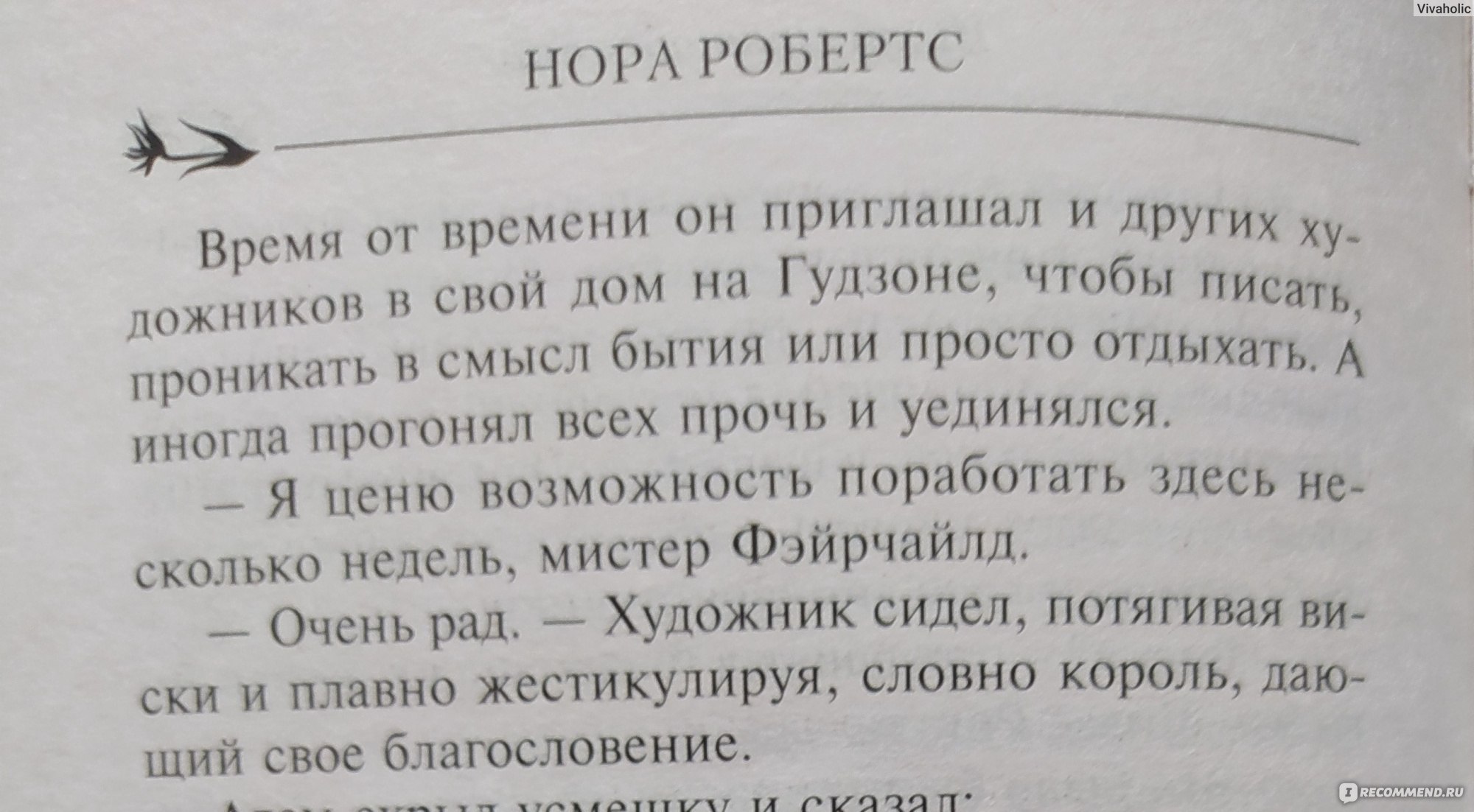 Искусство Обмана. Нора Робертс - «Люди так устроены, они постоянно врут и  не договаривают. Но все тайное рано или поздно становится явным. » | отзывы