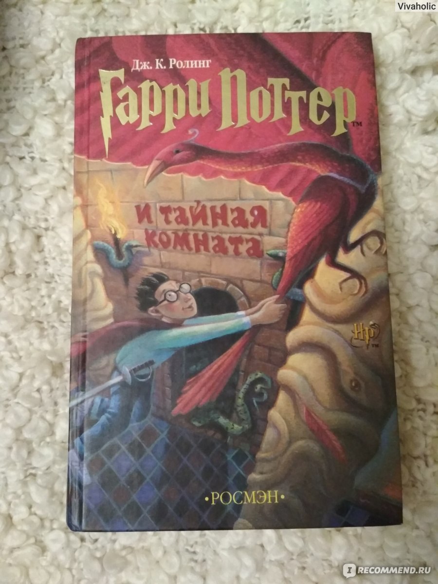 Гарри поттер и тайная комната джоан роулинг книга краткое содержание