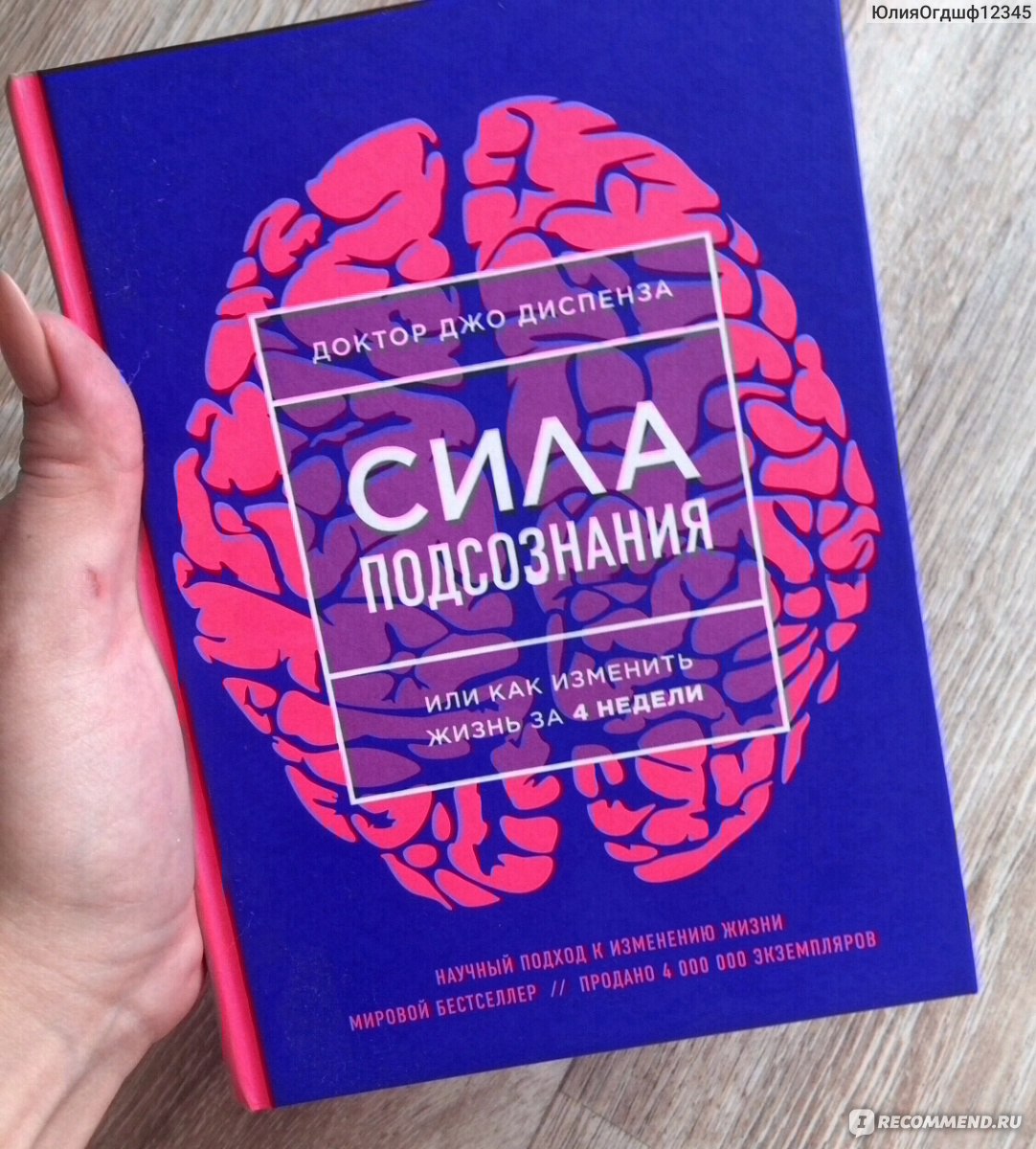 Диспенз сила подсознания. Доктор Диспенза сила подсознания. Джо Диспенза книги. Доктор Джо Диспенза. Книга сила подсознания Джо Диспенза.