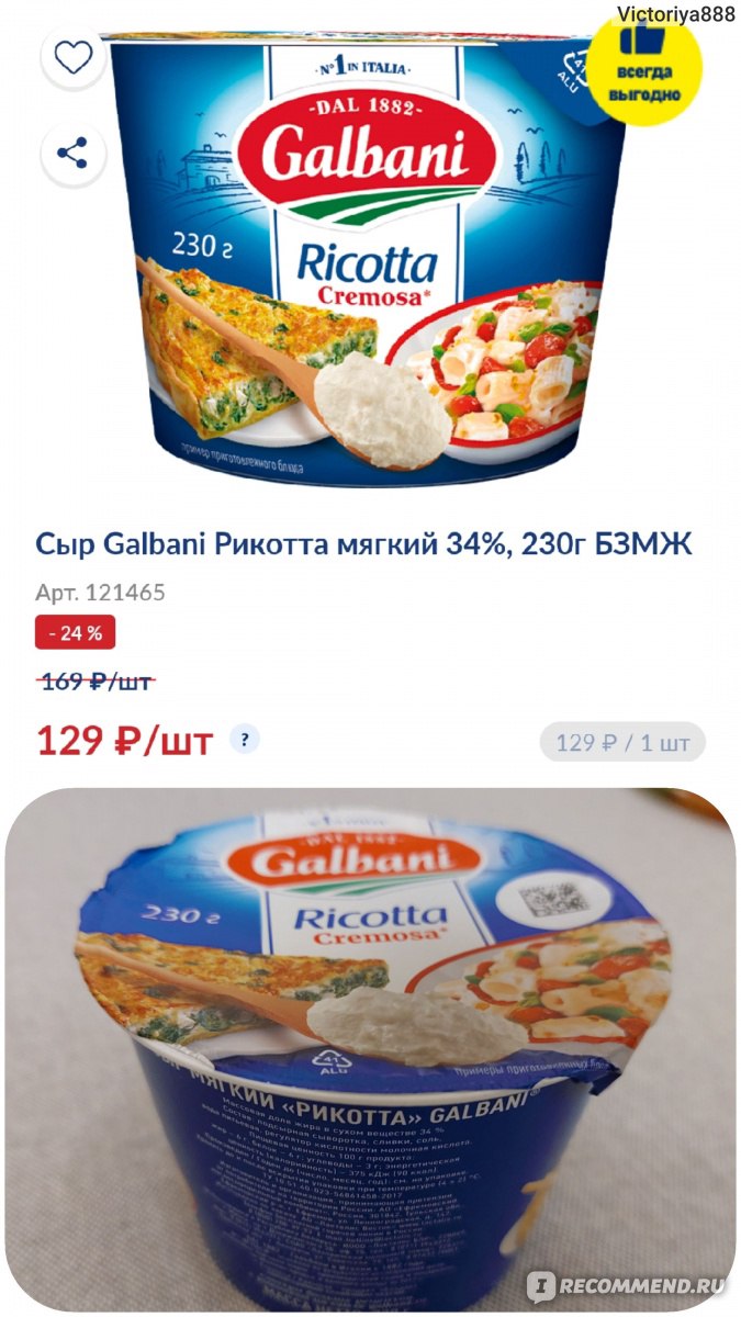 Сыр мягкий Galbani Рикотта - «Вкусно, полезно и не дорого. Сыр для  бутербродов с красной рыбой.» | отзывы