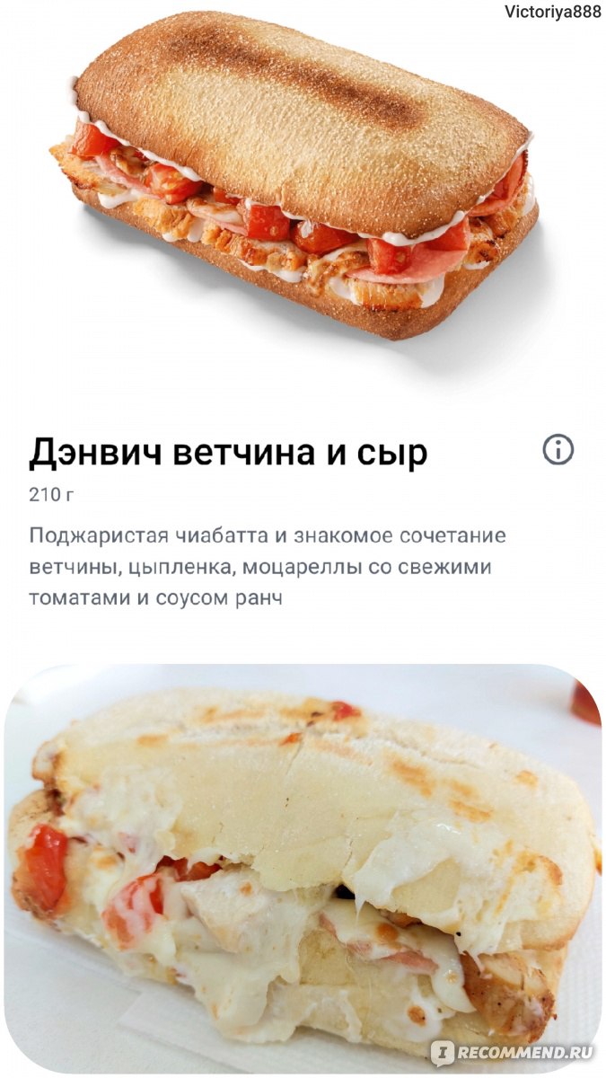 Фастфуд Додо Дэнвич ветчина и сыр - «Наконец-то, в Додо вернулись дэнвичи!  Пробую новый Дэнвич с ветчиной и сыром. » | отзывы