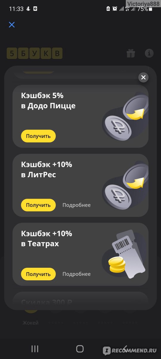 Букв тинькофф ответы. Игра 5 букв тинькофф. 5 Слов тинькофф. 5 Букв приложение тинькофф. Игра тинькофф 5 букв подарок.