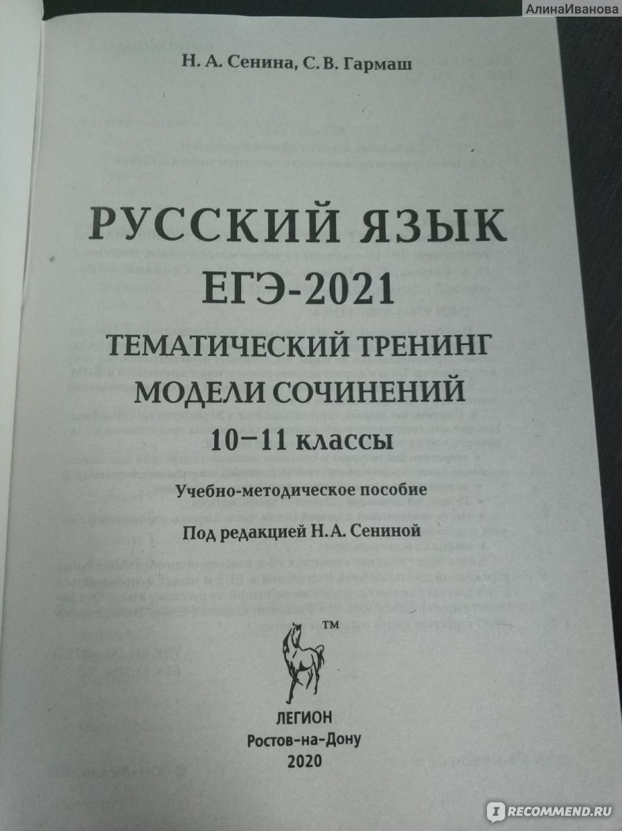 ЕГЭ 2021 Русский язык. Тематический тренинг. Н. А. Сенина, С. В. Гармаш -  «ЕГЭ 2021 или все же ЕГЭ 2020? Пособие Н. А. Сениной поможет успешно  подготовиться к экзамену» | отзывы