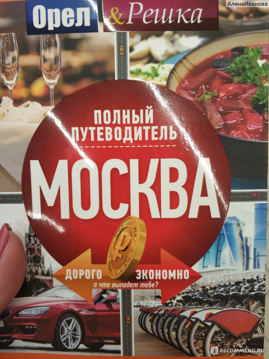 Москва: полный путеводитель 