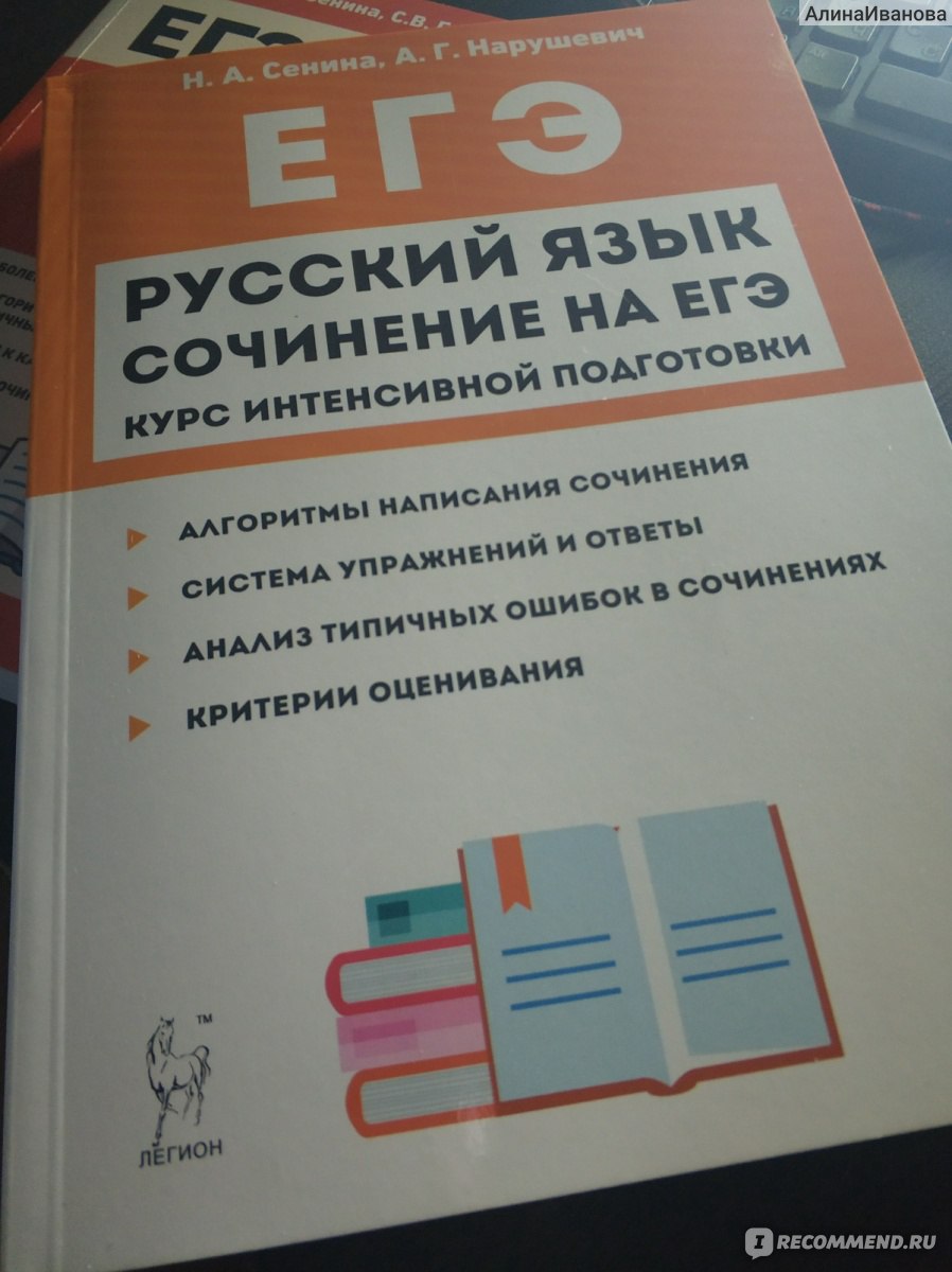 ЕГЭ-2020. Русский язык. Сочинение на ЕГЭ. Курс интенсивной подготовки. Н. А.  Сенина, А. Г. Нарушевич - «Книга поможет тем, кто испытывает затруднения с  написанием сочинения » | отзывы