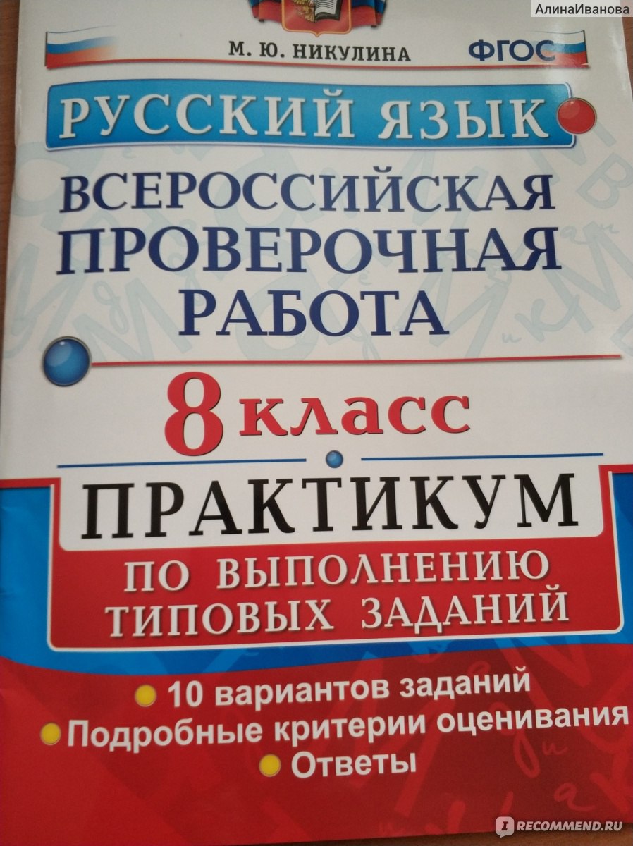 Русский язык. Всероссийская проверочная работа. 8 класс. Практикум по  выполнению типовых заданий. 10 вариантов заданий. ФГОС