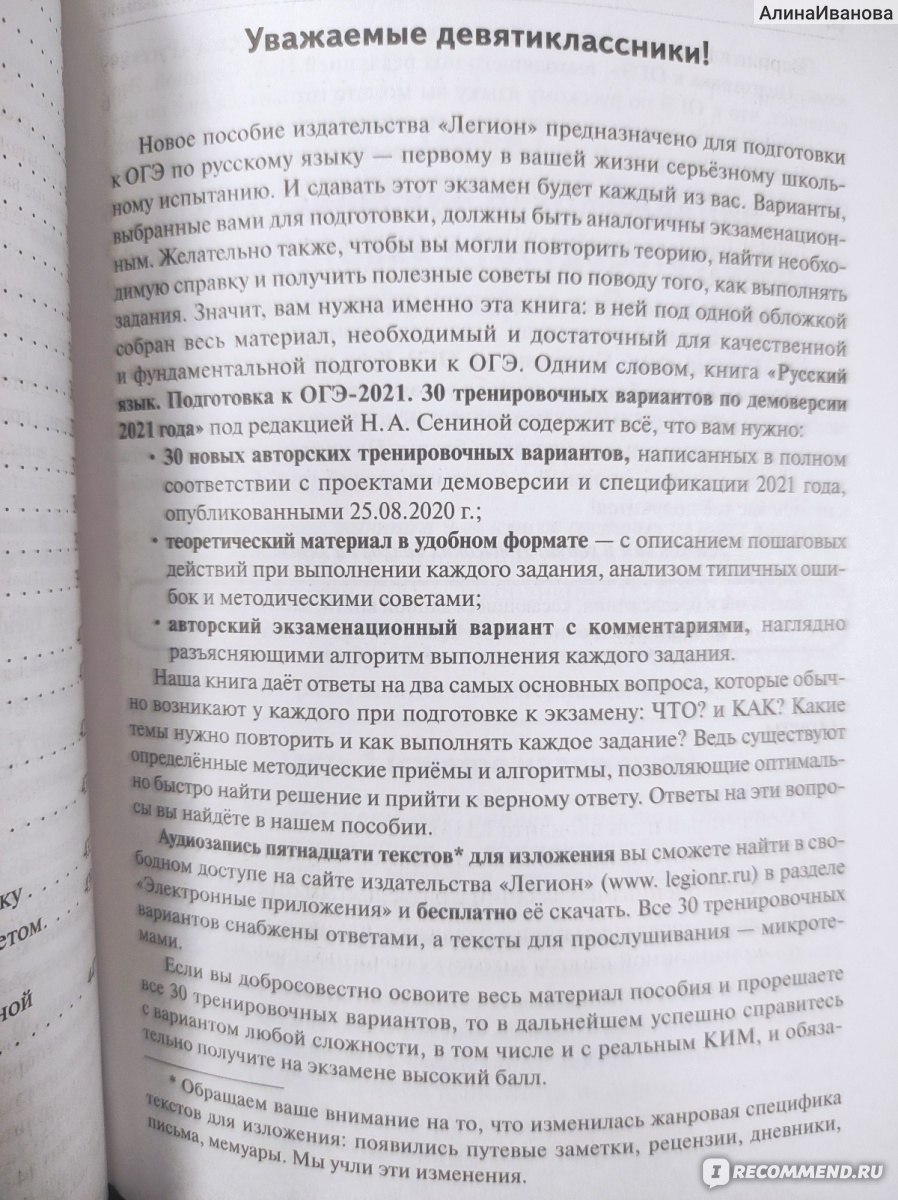 Русский язык. Подготовка к ОГЭ-2021. 30 тренировочных вариантов по  демоверсии 2021 года. 9 класс. Наталья Сенина - «В чём преимущество пособия  Сениной Н.А.?» | отзывы