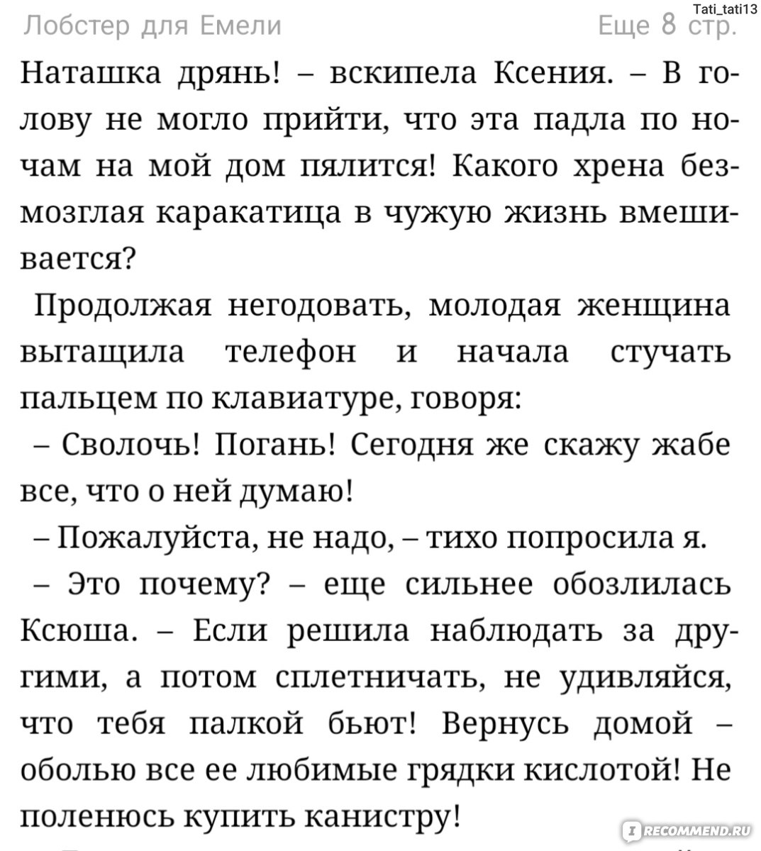 Лобстер для Емели. Дарья Донцова - «Сто лет не читала Донцову, но описание  к книге не оставило равнодушной. Моя любимая серия про Виолу Тараканову» |  отзывы