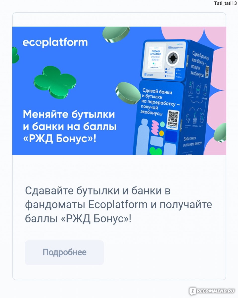 Фандомат Ecoplatform - автомат для приёма на вторичную переработку бутылок  из пластика и алюминиевых банок , Россия - «Ну наконец-то, в моём городе  появился удобный вариант для сдачи пластиковых бутылок и банок