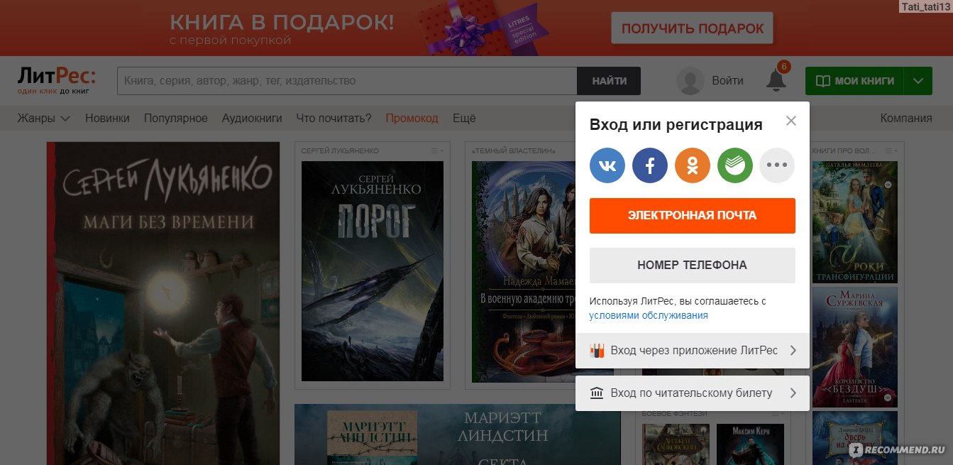 ЛитРес - www.litres.ru - «Плюсы сайта и сравнение с приложением. Где взять  промокоды, выгодно ли покупать абонемент, что такое библиотека на ЛитРес,  выгодна ли подписка Мегафон Книги+Литрес? » | отзывы