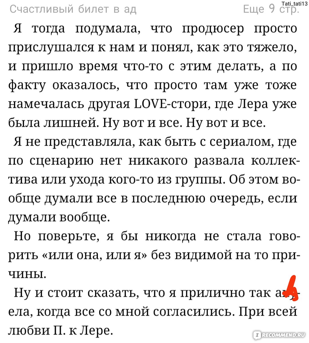 Ранетки. Счастливый билет в ад. Женя Огурцова - «Читая книгу я думала  только об одном: где проходит тонкая грань между 