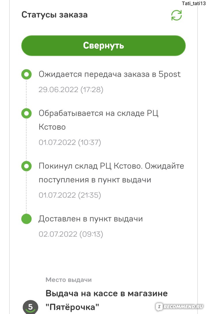 Сайт 5post - Услуги доставки заказов из интернет-магазинов в пункты выдачи  и постаматы в универсамах «Пятёрочка», супермаркетах «Перекрёсток» - «Без  нареканий! Прекрасно выручают, когда другие варианты кусаются. Заказываю и  не боюсь. » | отзывы