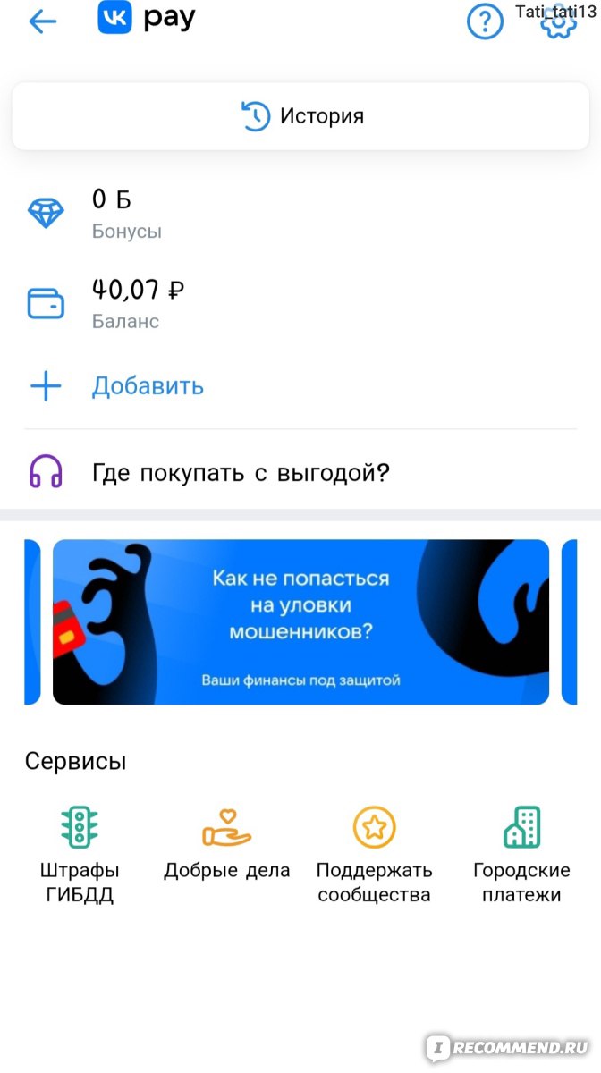 Платформа социальной коммерции VK Pay - «Оплата мобильной связи теперь с  комиссией 3%! Пришлось идентифицировать кошелёк, чтобы вывести деньги, но и  тут без неожиданностей не обошлось» | отзывы