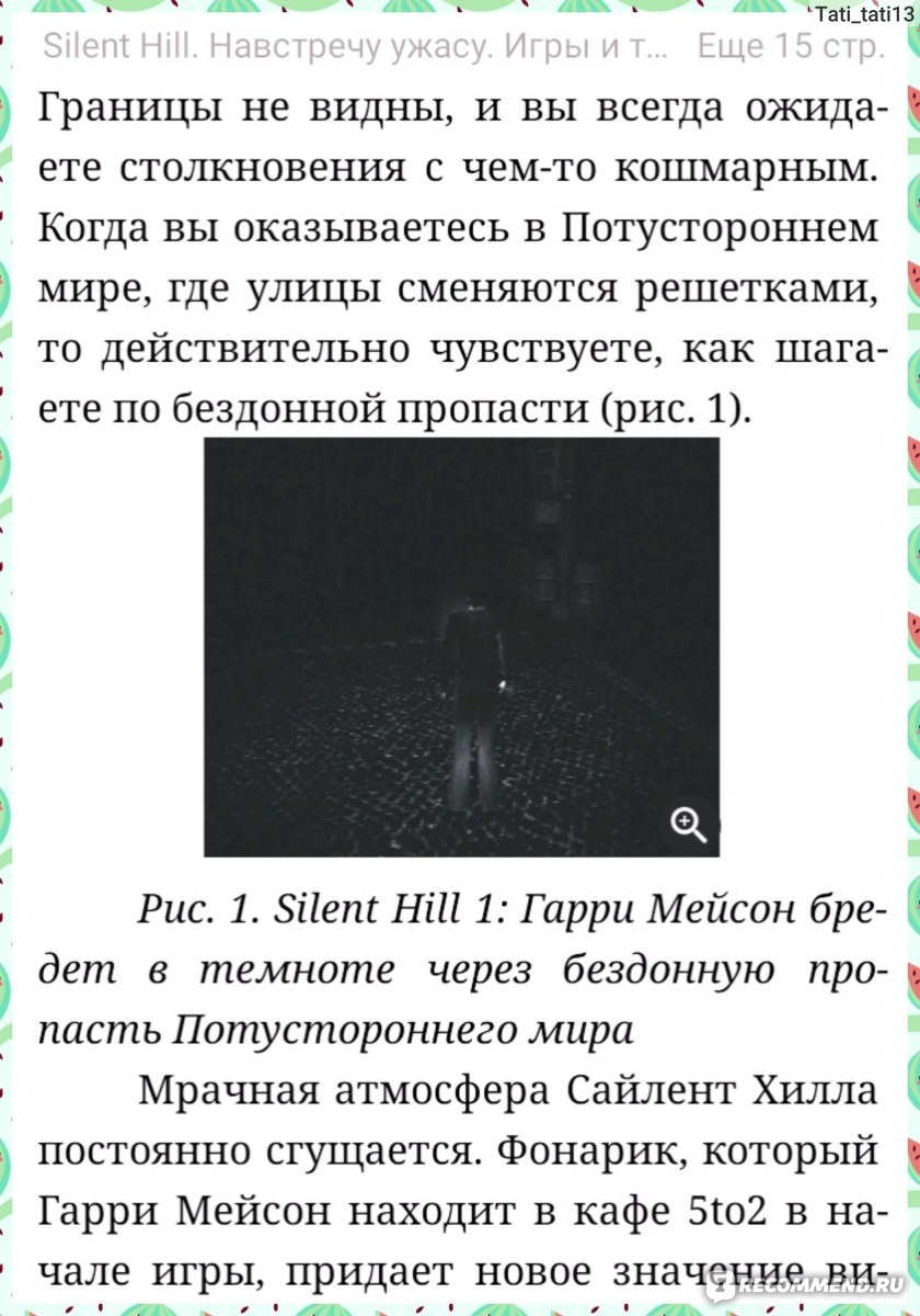 Silent hill. Навстречу ужасу. Игры и теория страха. Бернар Перрон - «Так  счастлива была пока читала ознакомительный фрагмент! И так разочарована  после прочтения всей книги.» | отзывы